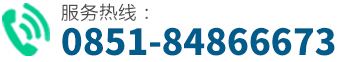 服务热线:0851-84866673 服务热线:0851-84866673